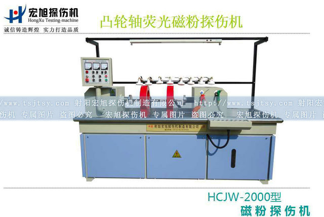 產品名稱：凸輪軸熒光磁粉探傷機
產品型號：系列
產品規格：臺